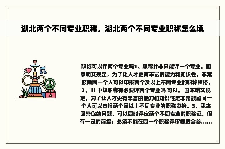 湖北两个不同专业职称，湖北两个不同专业职称怎么填