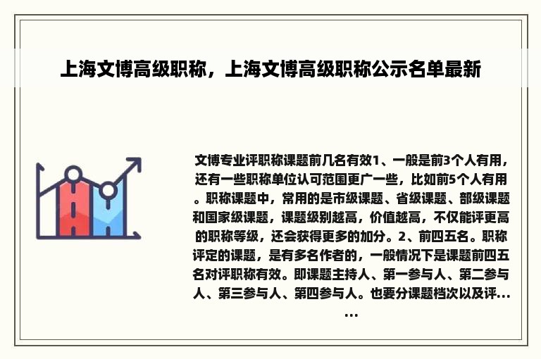 上海文博高级职称，上海文博高级职称公示名单最新