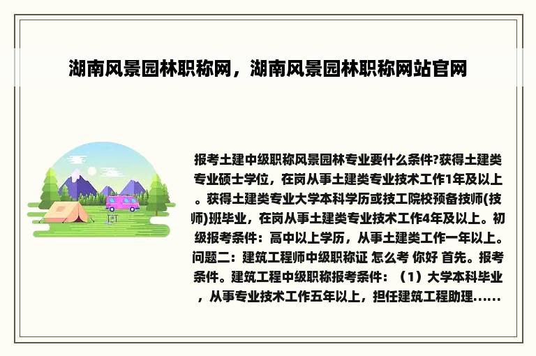 湖南风景园林职称网，湖南风景园林职称网站官网