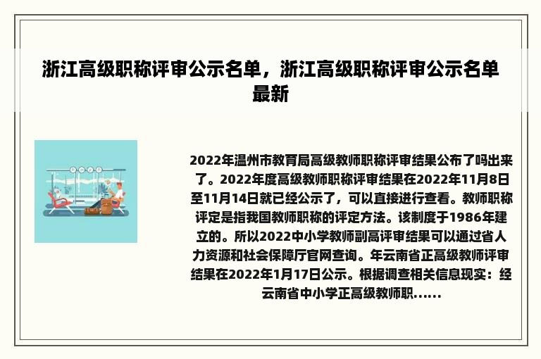 浙江高级职称评审公示名单，浙江高级职称评审公示名单最新