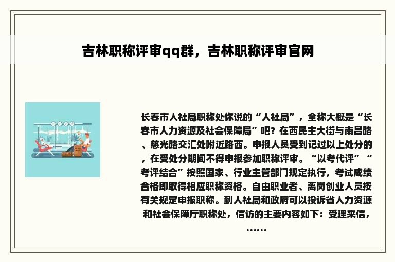 吉林职称评审qq群，吉林职称评审官网