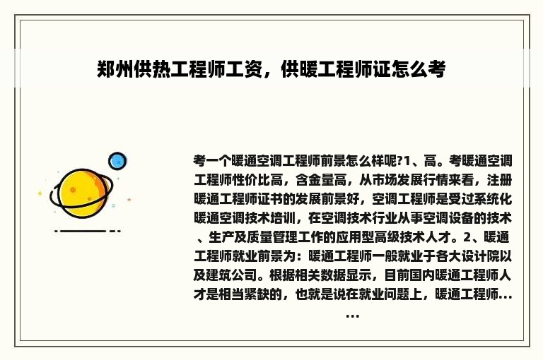 郑州供热工程师工资，供暖工程师证怎么考