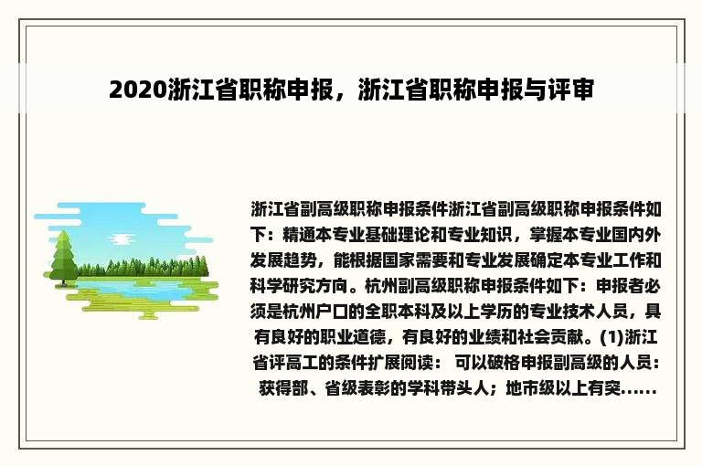 2020浙江省职称申报，浙江省职称申报与评审