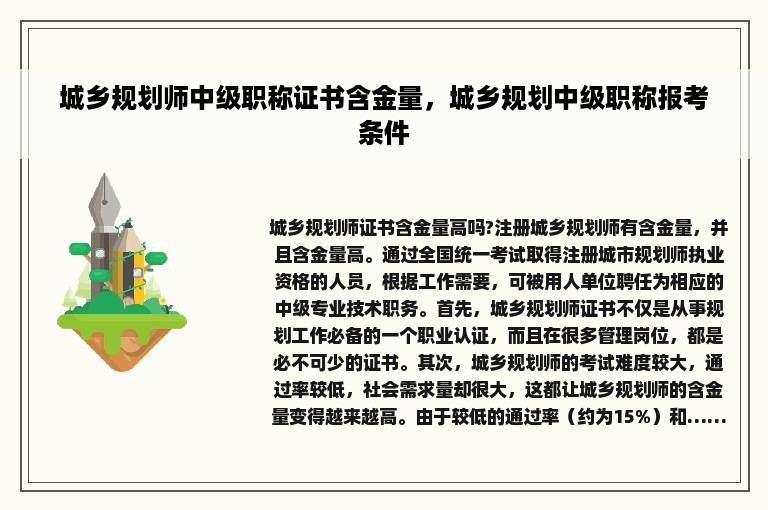 城乡规划师中级职称证书含金量，城乡规划中级职称报考条件