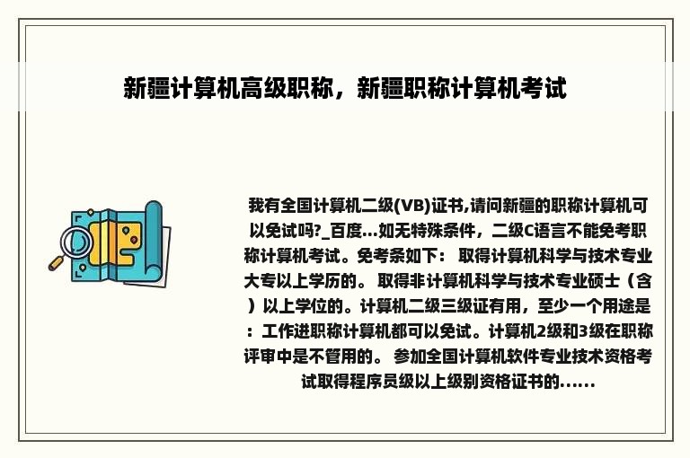 新疆计算机高级职称，新疆职称计算机考试