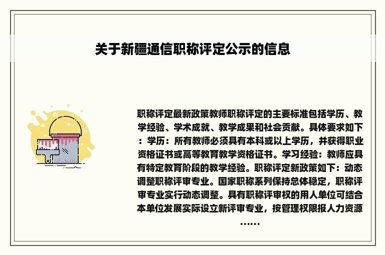 关于新疆通信职称评定公示的信息