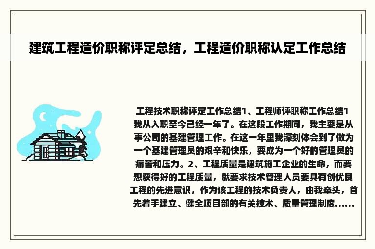 建筑工程造价职称评定总结，工程造价职称认定工作总结