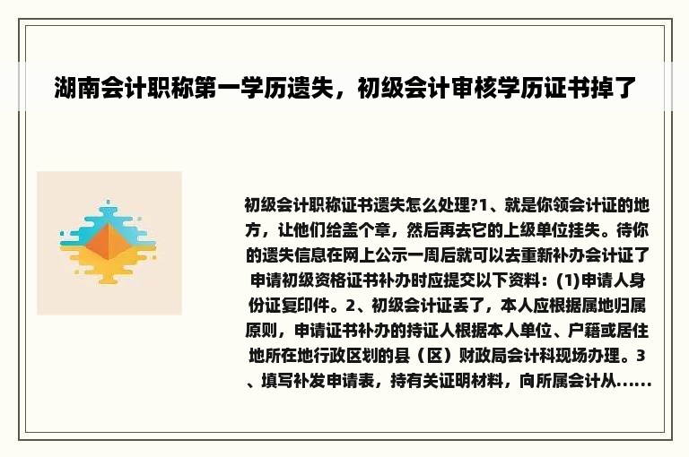 湖南会计职称第一学历遗失，初级会计审核学历证书掉了