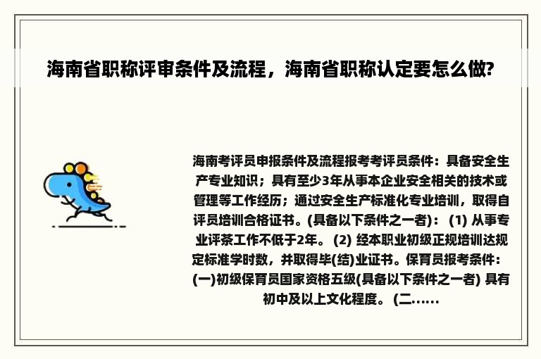 海南省职称评审条件及流程，海南省职称认定要怎么做?