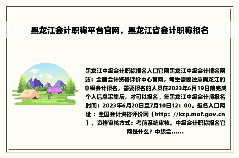 黑龙江会计职称平台官网，黑龙江省会计职称报名