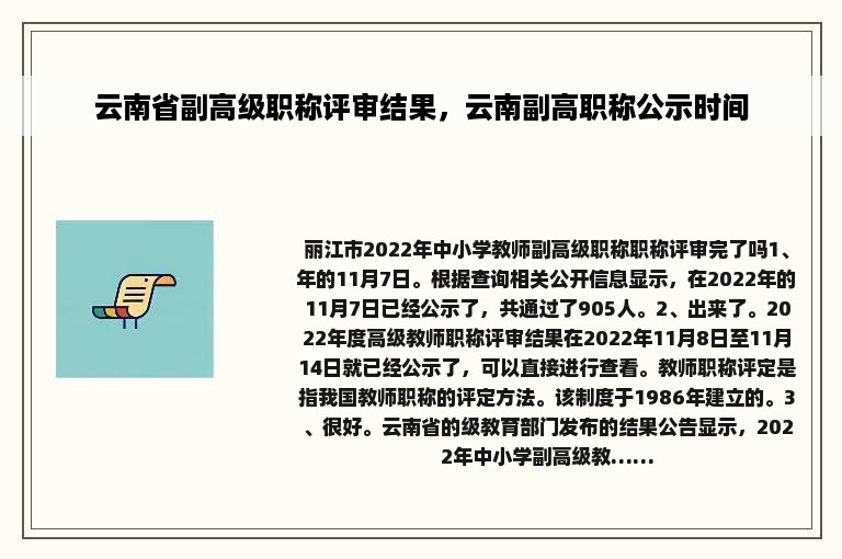 云南省副高级职称评审结果，云南副高职称公示时间