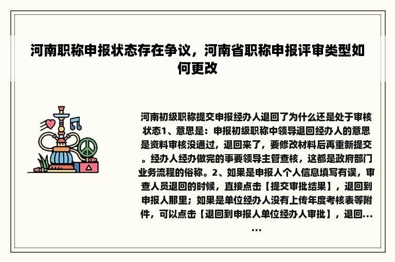 河南职称申报状态存在争议，河南省职称申报评审类型如何更改