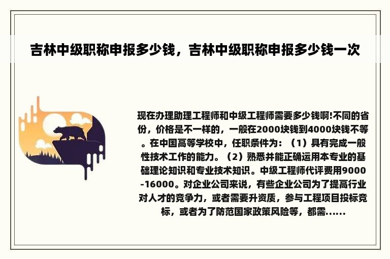 吉林中级职称申报多少钱，吉林中级职称申报多少钱一次