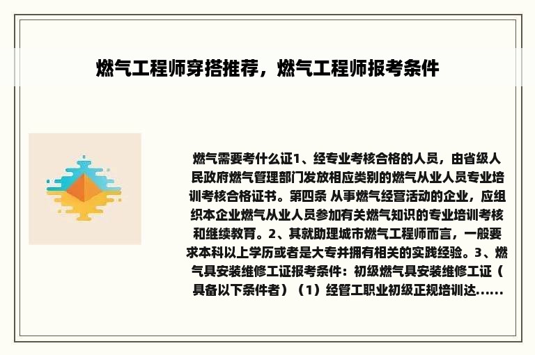 燃气工程师穿搭推荐，燃气工程师报考条件