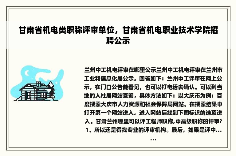 甘肃省机电类职称评审单位，甘肃省机电职业技术学院招聘公示