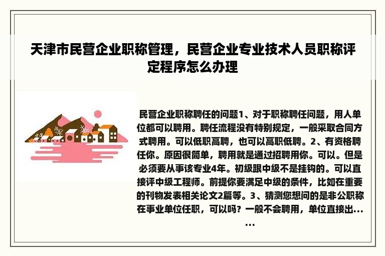 天津市民营企业职称管理，民营企业专业技术人员职称评定程序怎么办理