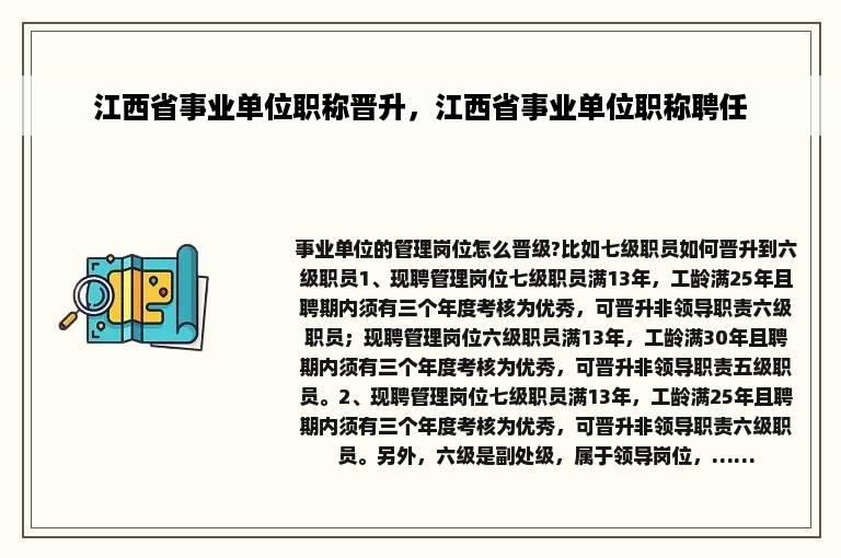 江西省事业单位职称晋升，江西省事业单位职称聘任