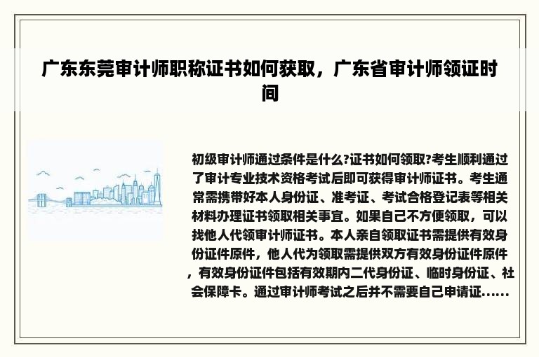 广东东莞审计师职称证书如何获取，广东省审计师领证时间