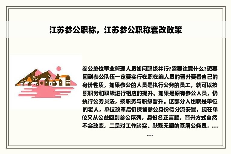 江苏参公职称，江苏参公职称套改政策