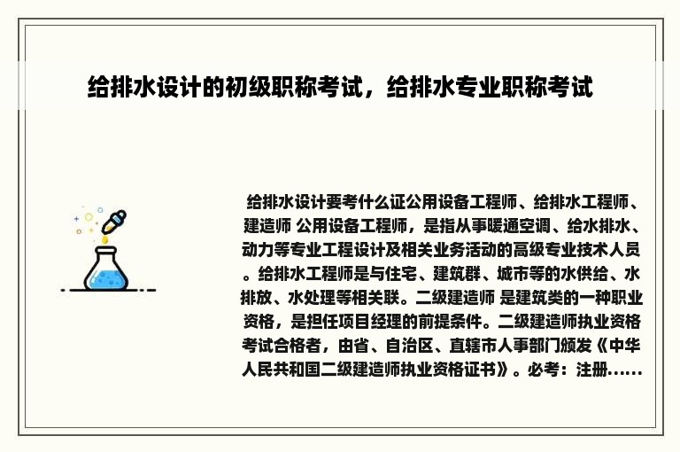 给排水设计的初级职称考试，给排水专业职称考试