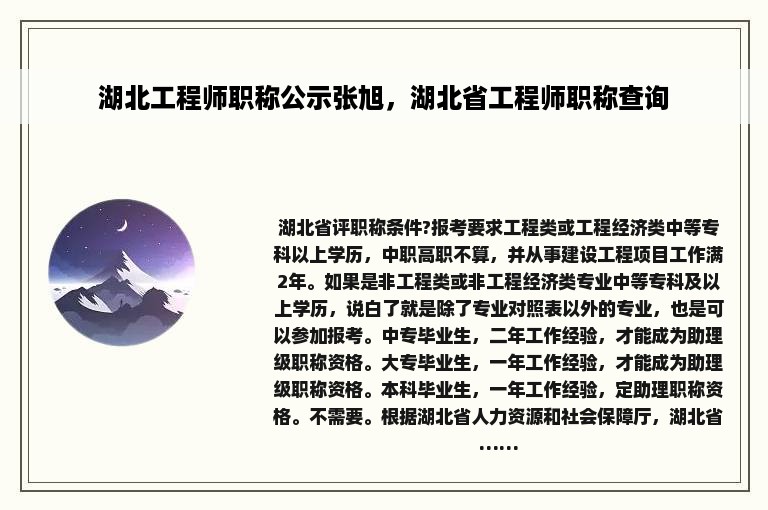 湖北工程师职称公示张旭，湖北省工程师职称查询