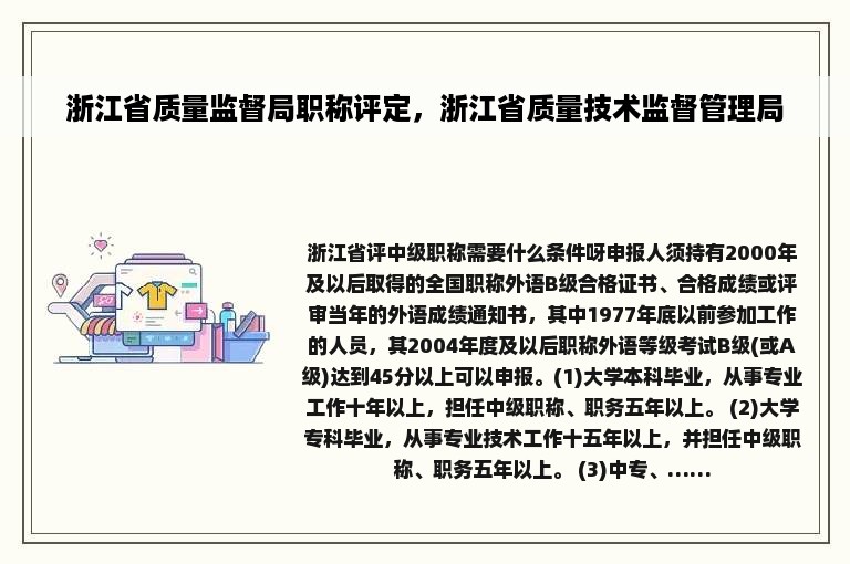 浙江省质量监督局职称评定，浙江省质量技术监督管理局