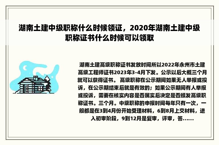 湖南土建中级职称什么时候领证，2020年湖南土建中级职称证书什么时候可以领取