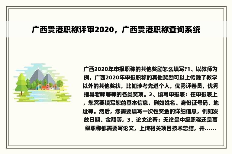 广西贵港职称评审2020，广西贵港职称查询系统