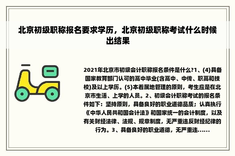 北京初级职称报名要求学历，北京初级职称考试什么时候出结果