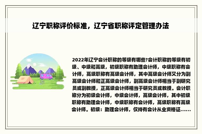 辽宁职称评价标准，辽宁省职称评定管理办法