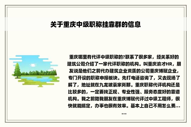 关于重庆中级职称挂靠群的信息