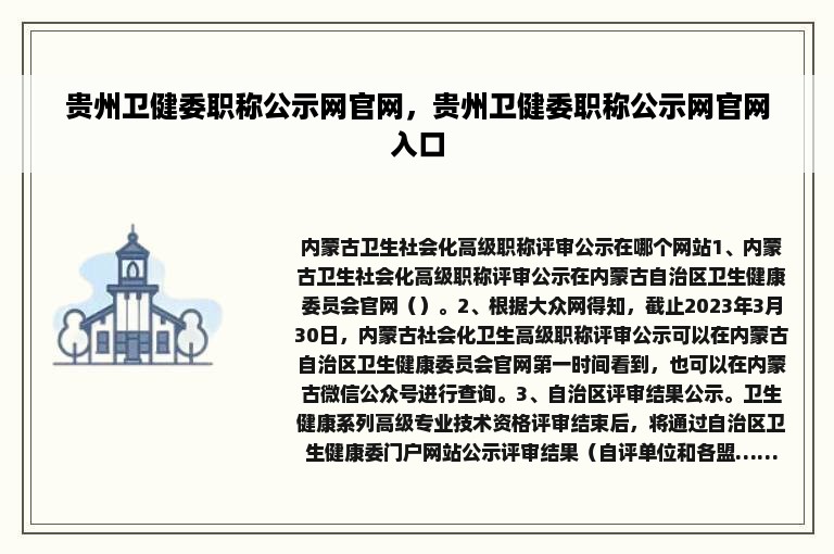 贵州卫健委职称公示网官网，贵州卫健委职称公示网官网入口