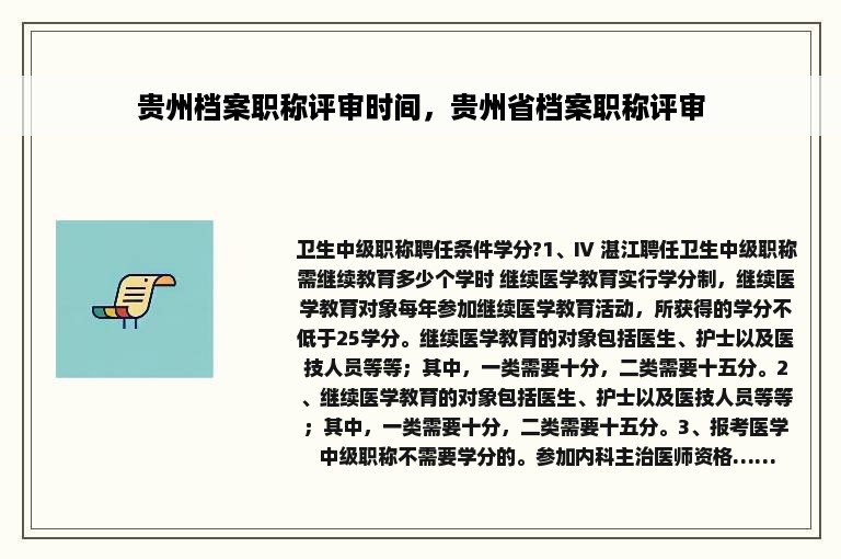 贵州档案职称评审时间，贵州省档案职称评审