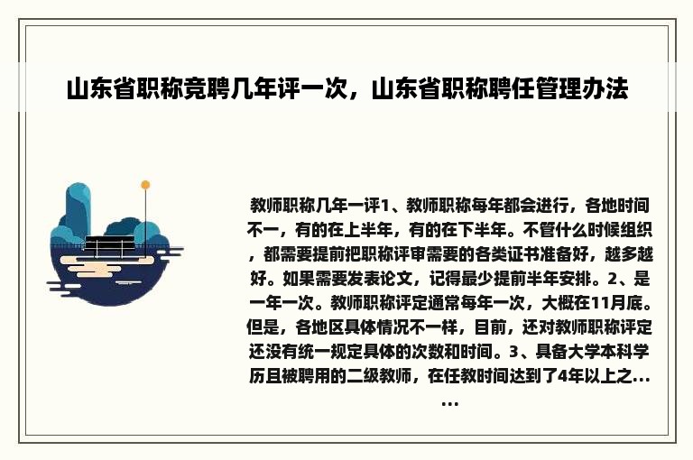 山东省职称竞聘几年评一次，山东省职称聘任管理办法