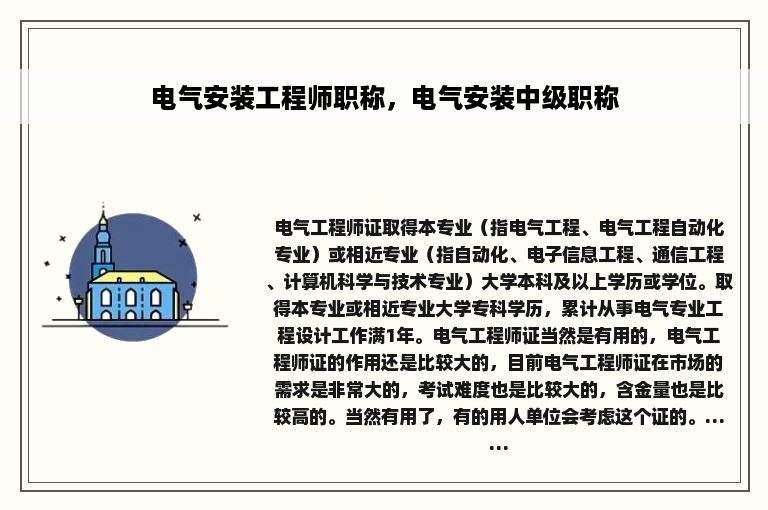 电气安装工程师职称，电气安装中级职称