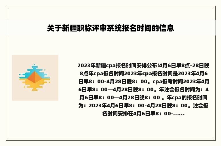 关于新疆职称评审系统报名时间的信息