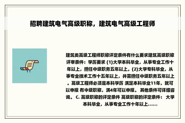 招聘建筑电气高级职称，建筑电气高级工程师