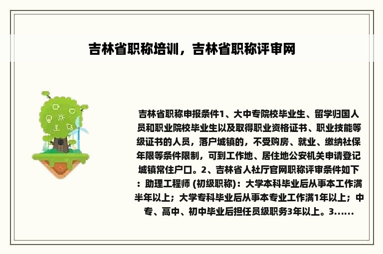 吉林省职称培训，吉林省职称评审网