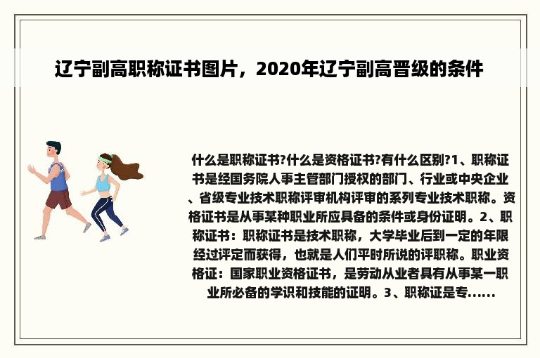 辽宁副高职称证书图片，2020年辽宁副高晋级的条件