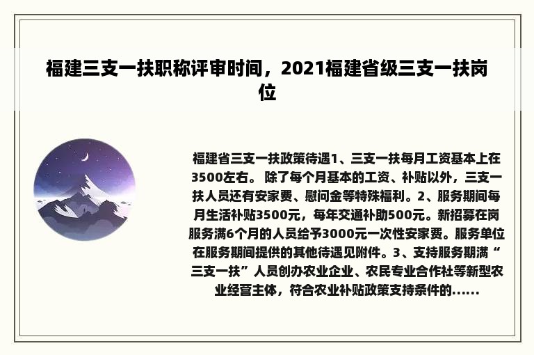 福建三支一扶职称评审时间，2021福建省级三支一扶岗位