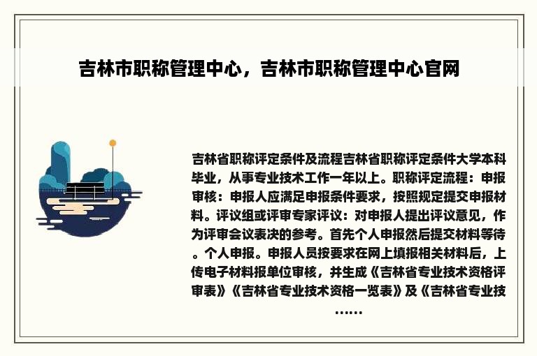 吉林市职称管理中心，吉林市职称管理中心官网