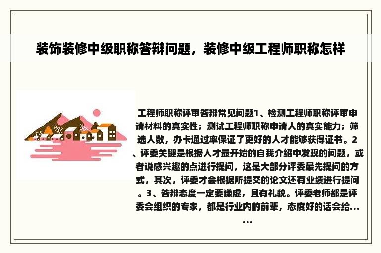 装饰装修中级职称答辩问题，装修中级工程师职称怎样