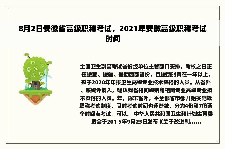 8月2日安徽省高级职称考试，2021年安徽高级职称考试时间