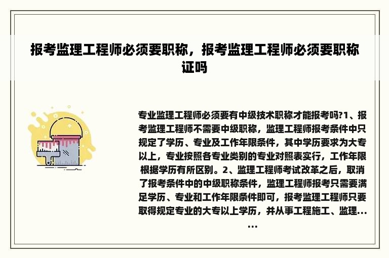 报考监理工程师必须要职称，报考监理工程师必须要职称证吗