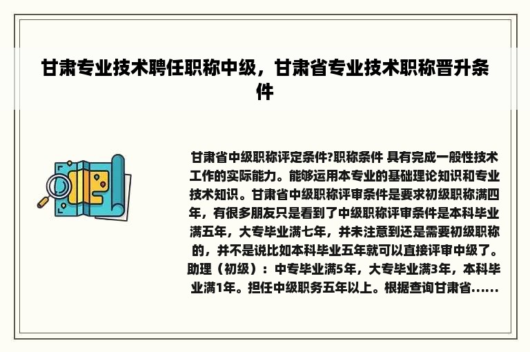 甘肃专业技术聘任职称中级，甘肃省专业技术职称晋升条件