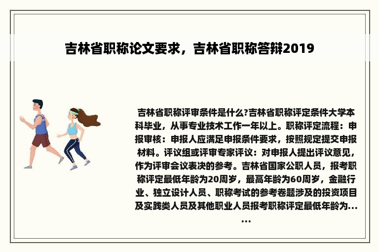 吉林省职称论文要求，吉林省职称答辩2019