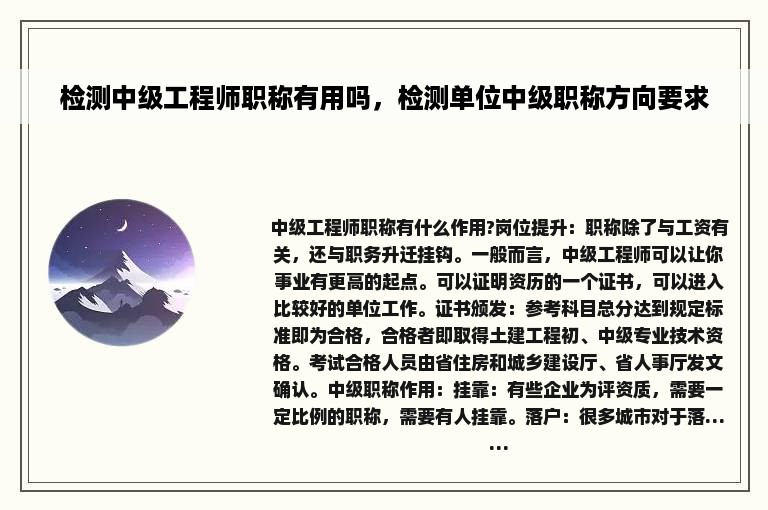 检测中级工程师职称有用吗，检测单位中级职称方向要求