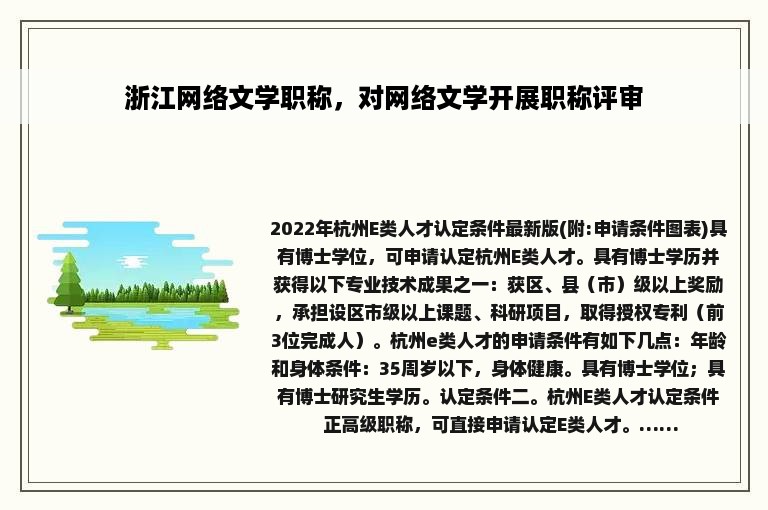 浙江网络文学职称，对网络文学开展职称评审