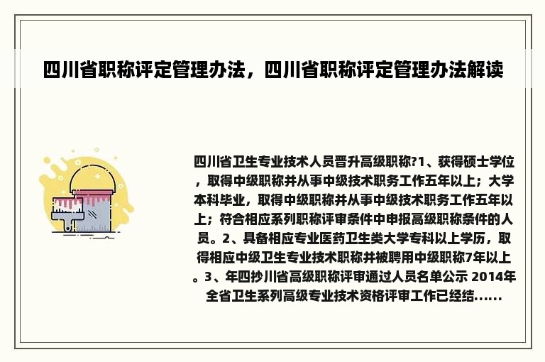 四川省职称评定管理办法，四川省职称评定管理办法解读