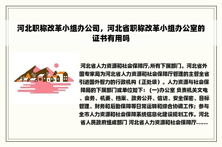 河北职称改革小组办公司，河北省职称改革小组办公室的证书有用吗